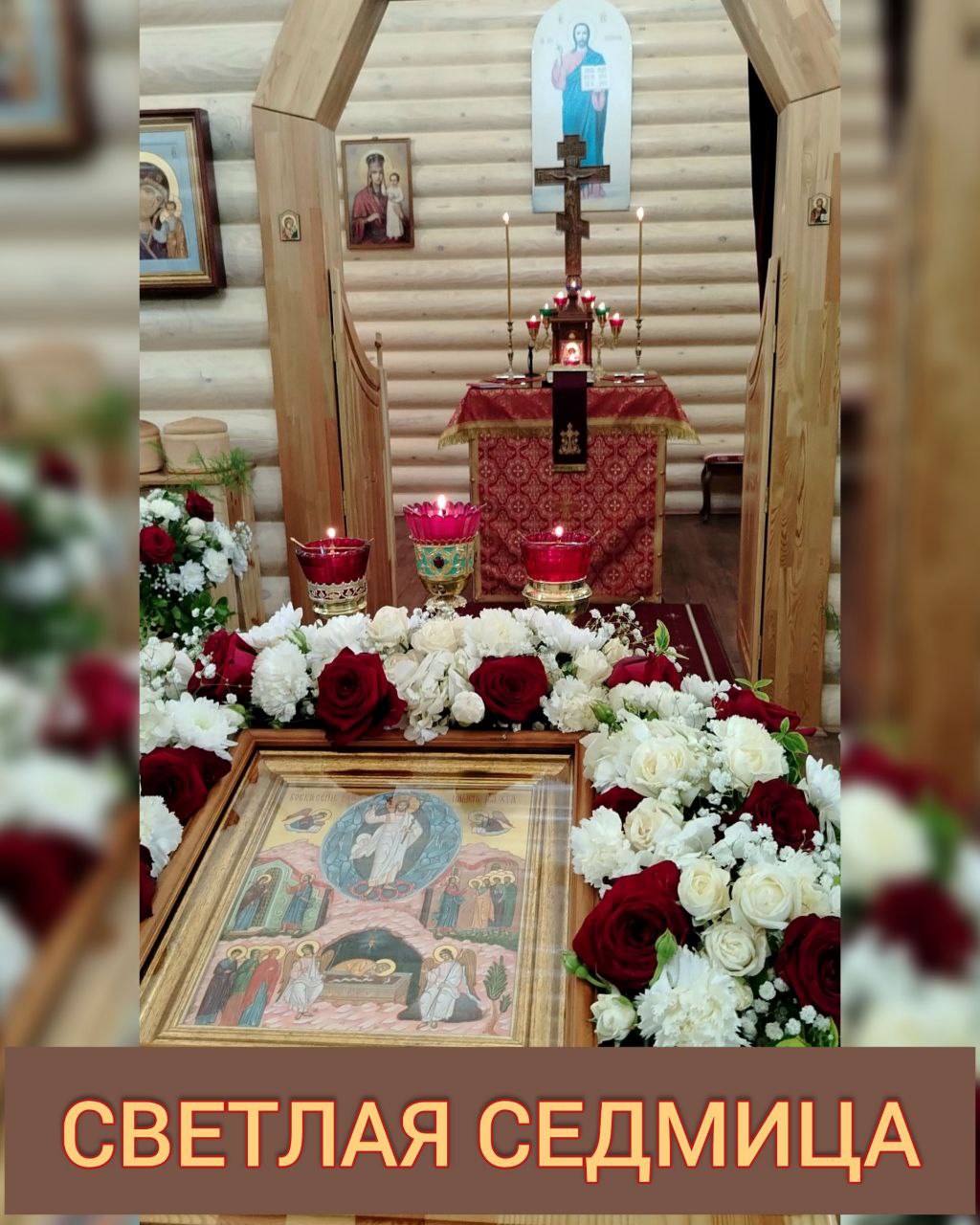 СВЕТЛАЯ СЕДМИЦА